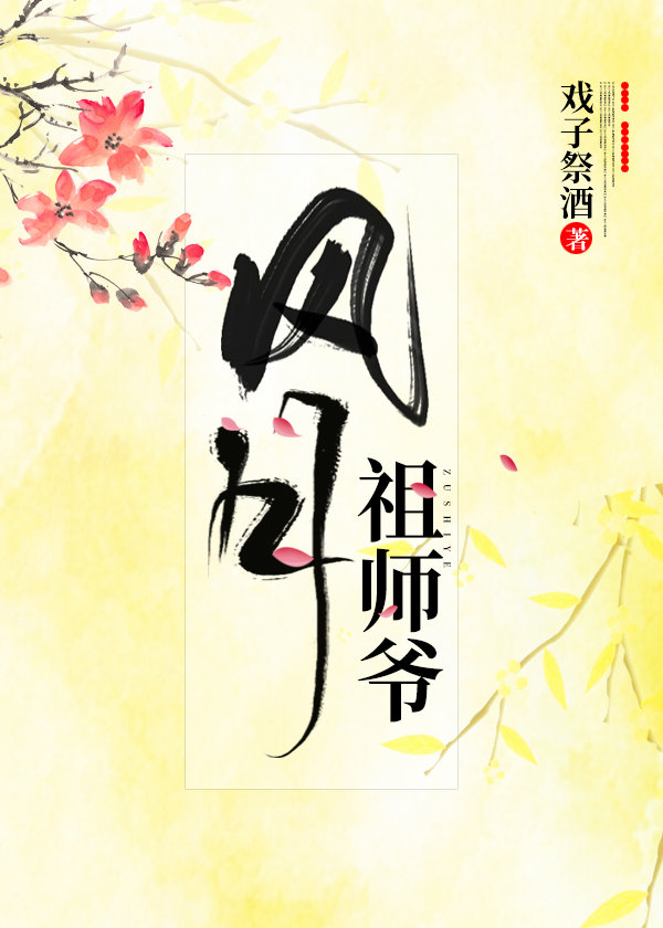 风月祖师爷抄袭了什么