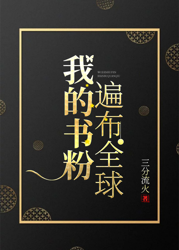 我的书粉遍布全球格格党