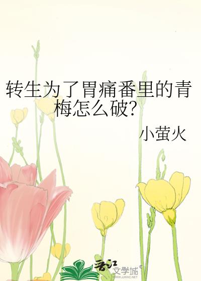 转生为了胃痛番里的青梅怎么破？