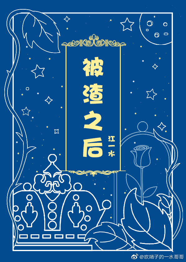 被渣之后我绝情了