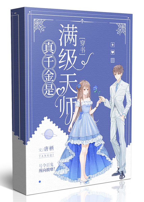 真千金是满级天师[穿书]免费阅读