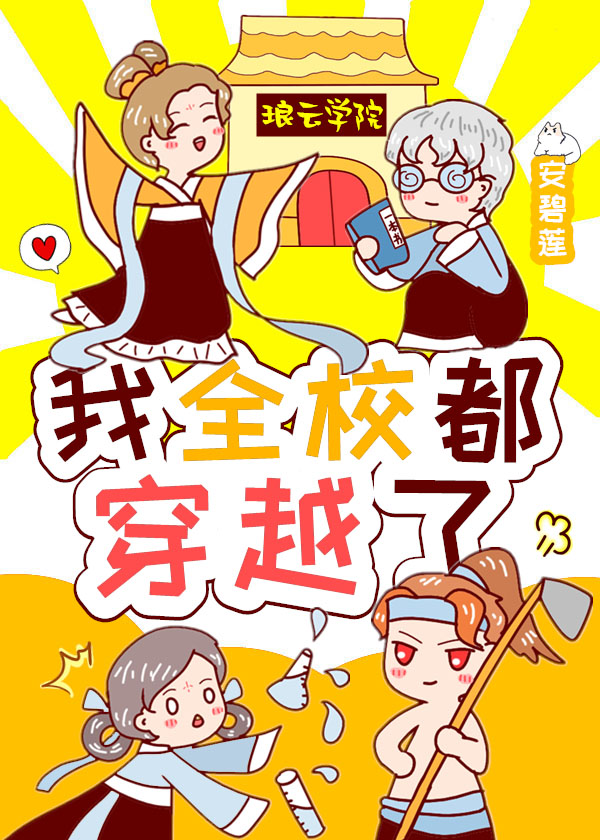 我全校都穿越了免费阅读
