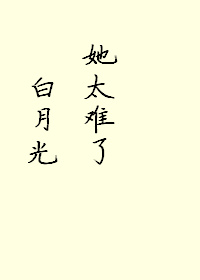 白月光她太难了小说
