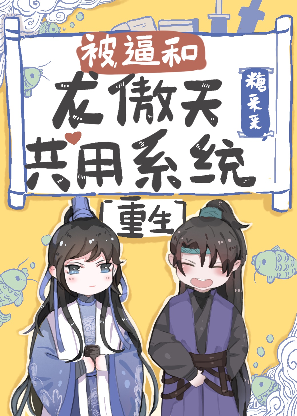 被和龙傲天共用一个系统
