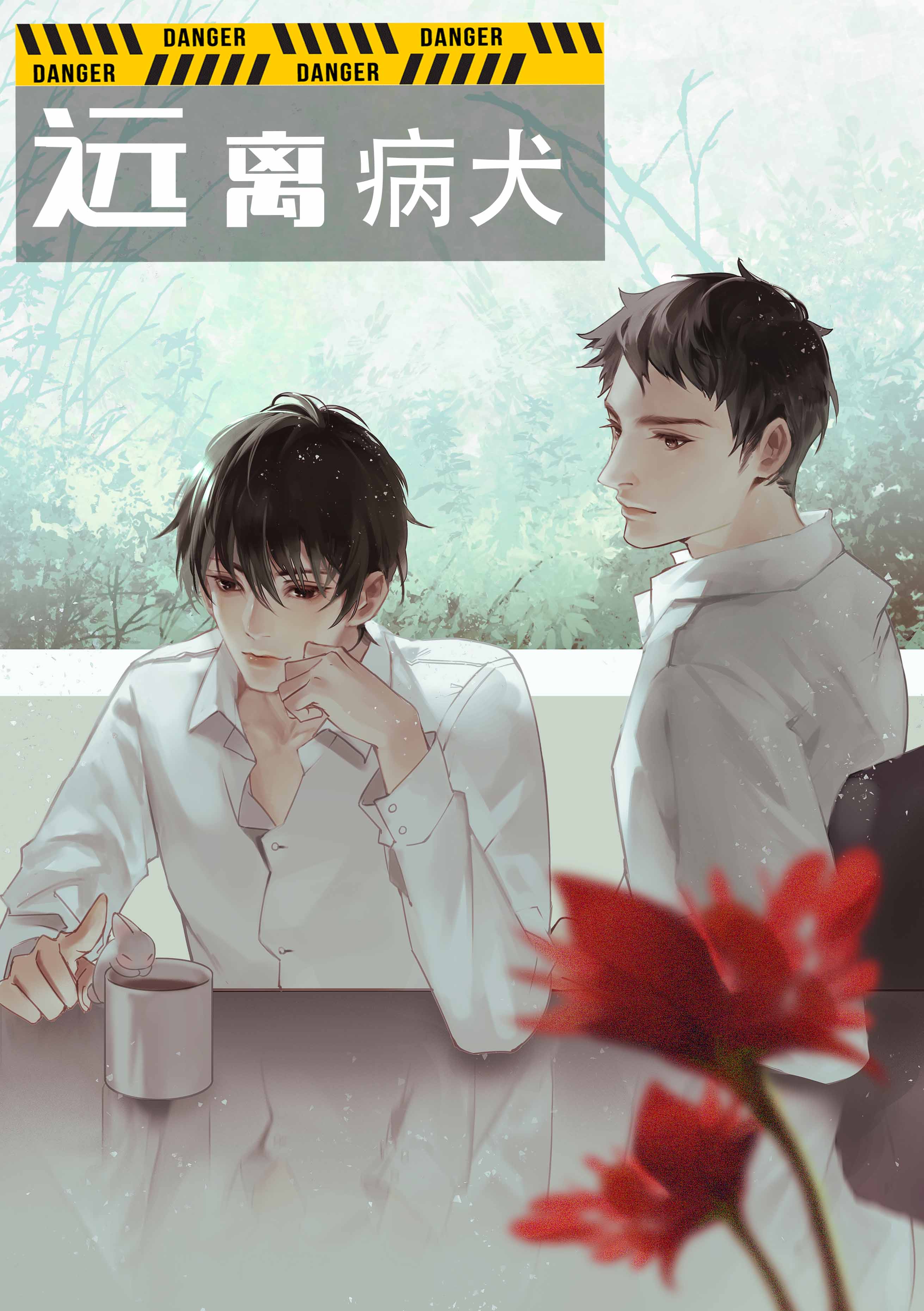 《远离病犬[娱乐圈]》