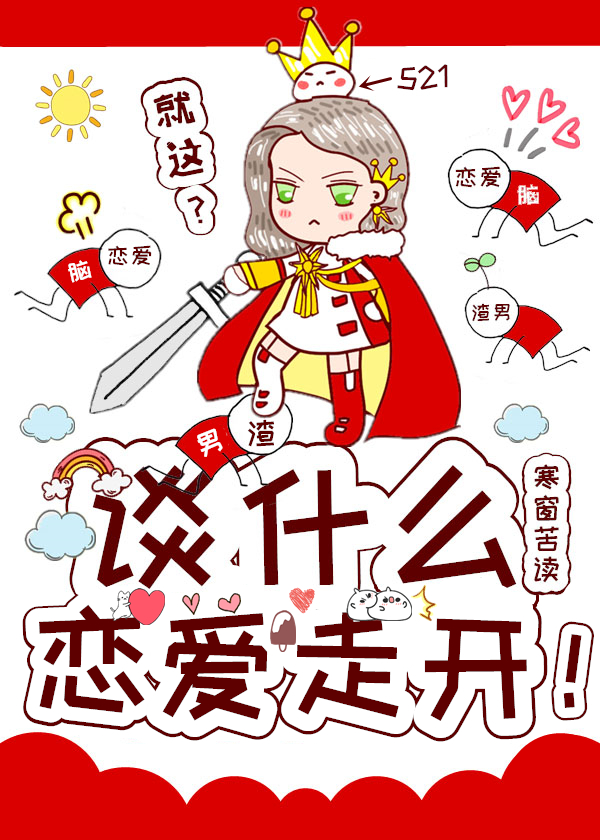 谈什么恋爱走开小说免费