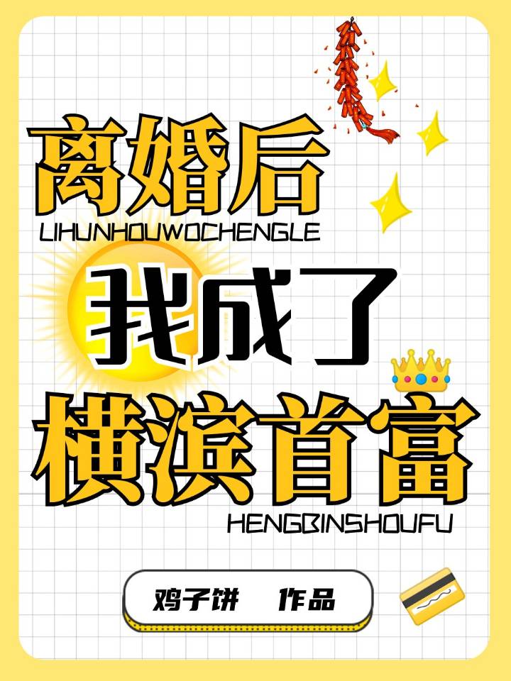 离婚后我成了横滨首富TXT