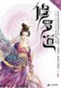 修罗道