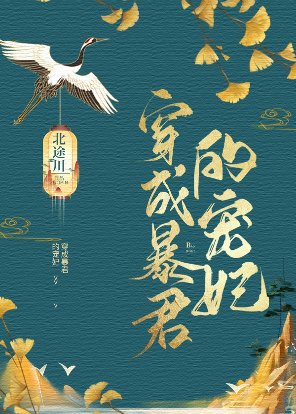 穿成暴君的宠妃后,我每天都要开一个人设盲盒