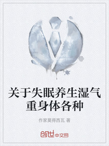 身体湿气重会失眠多梦吗