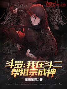 斗罗我在斗二帮祖宗成神免费