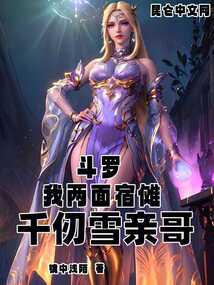 斗罗:我两面宿傩,千仞雪亲哥小说
