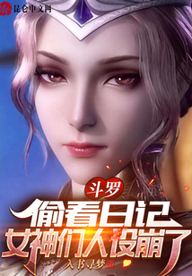 斗罗:偷看日记,女神们人设崩了小说免费...