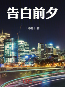 告白前夕