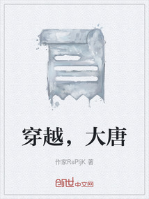 穿越，大唐