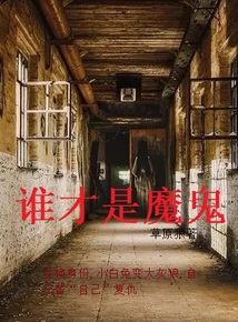 最强的魔鬼是谁