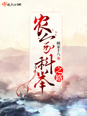 农家科举之路全文免费