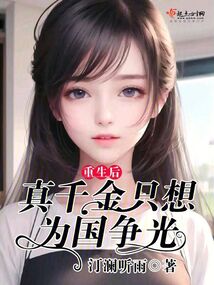 重生后真千金觉醒了小说全文