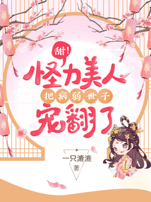 甜怪力美人把病弱世子宠翻了免费