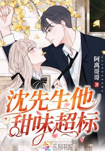 沈先生其实很甜小说免费全文