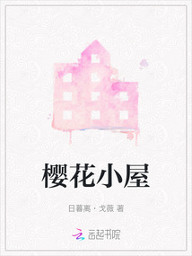 樱花小屋