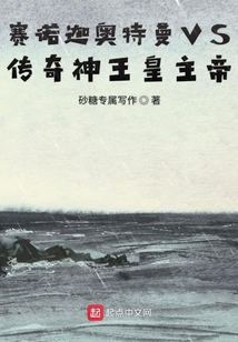 赛迦诺亚vs塔尔塔罗斯