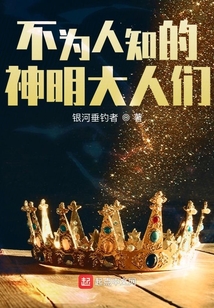 不为人知的神明大人们免费阅读