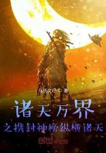 诸天万界有封神世界的小说