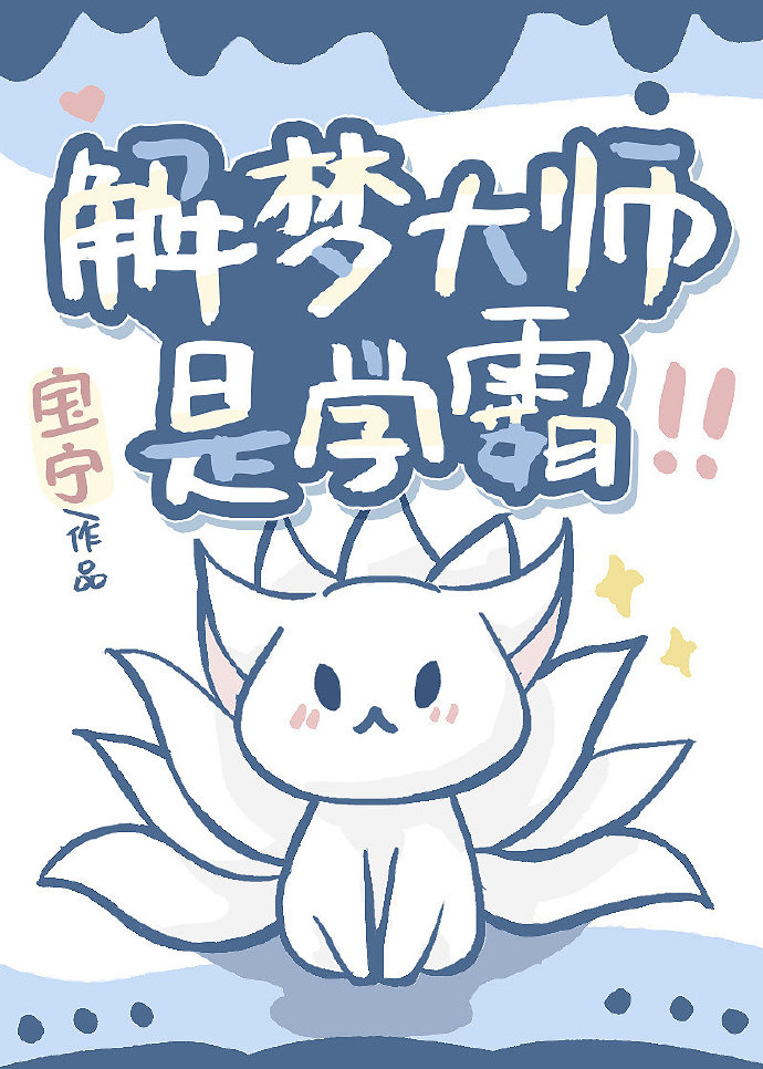解梦大师是学霸免费阅读