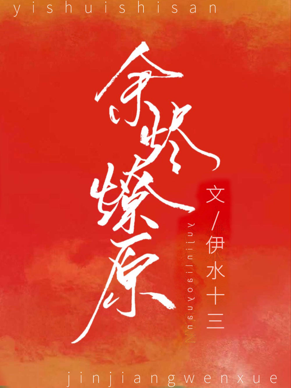 余烬燎原by碳基老爹免费阅读