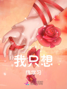 我只想做学霸