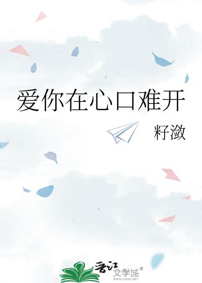 爱你在心口难开歌词