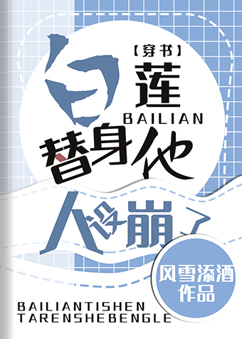 白莲替身他人设崩了[穿书]剧透