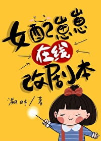 女配崽崽在线改剧本[快穿] 溯时 小说