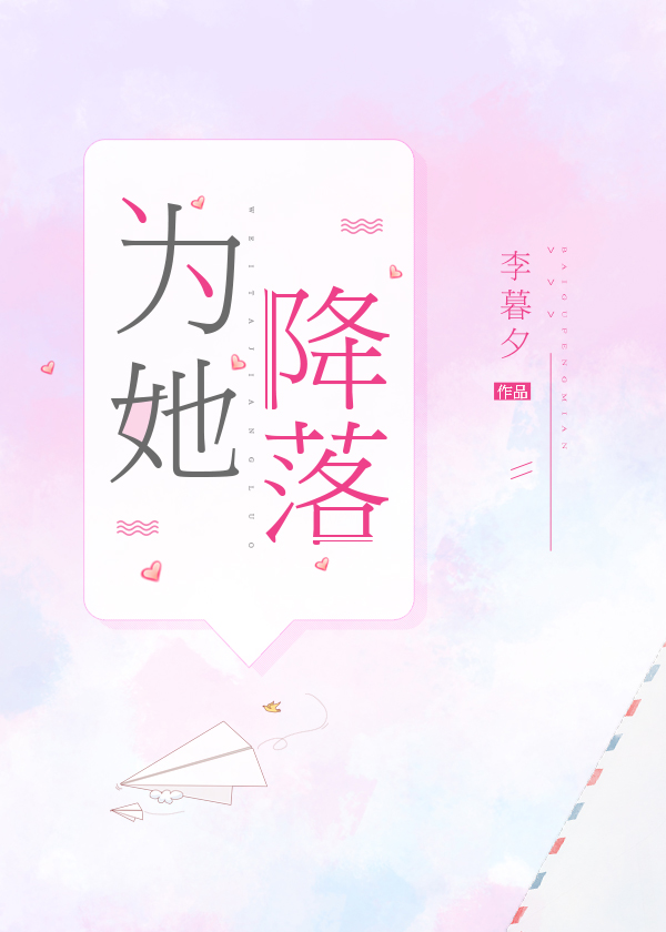 为她降落by李暮夕