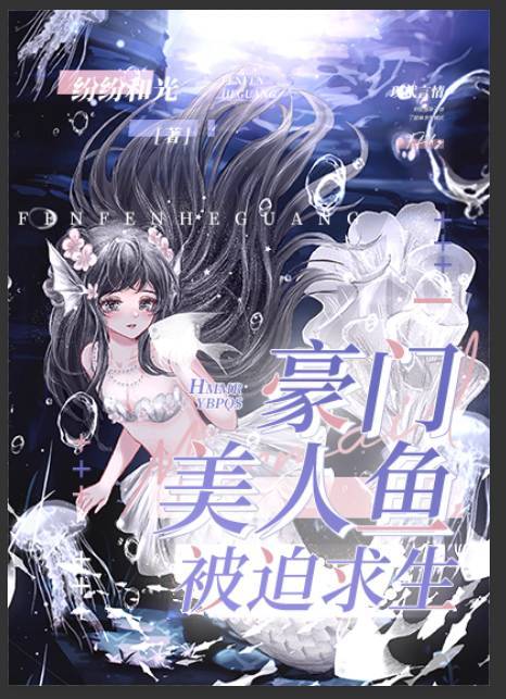 豪门美人鱼被迫求生最新