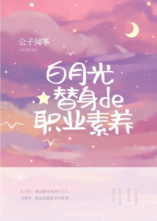 白月光替身的职业素养txt