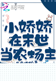 小娇娇在末世当农场主 是疯喵啊