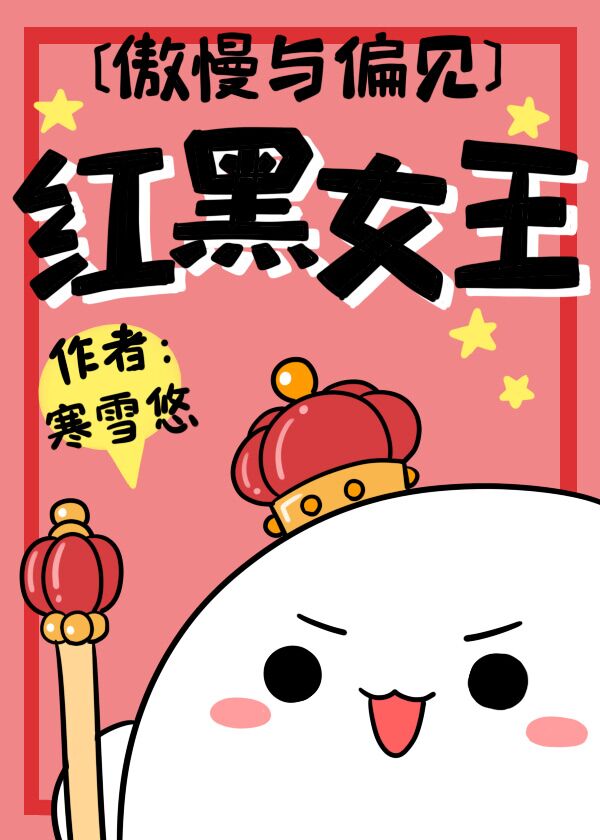 傲慢与偏见红黑女王txt