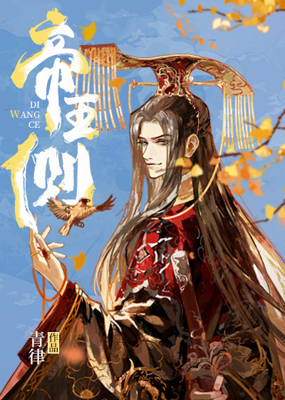 帝王侧小说