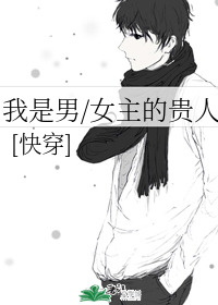 我是男女主的贵人