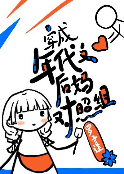 穿成年代文后妈对照组[七零]晋江