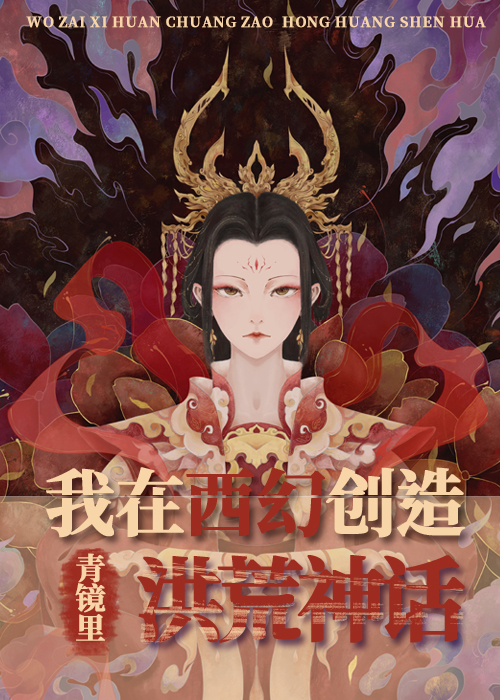 我在西幻创造洪荒神话TXT