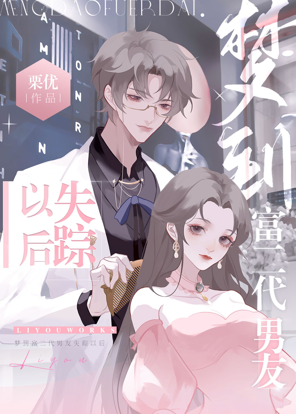梦到富二代男友失踪后笔趣阁