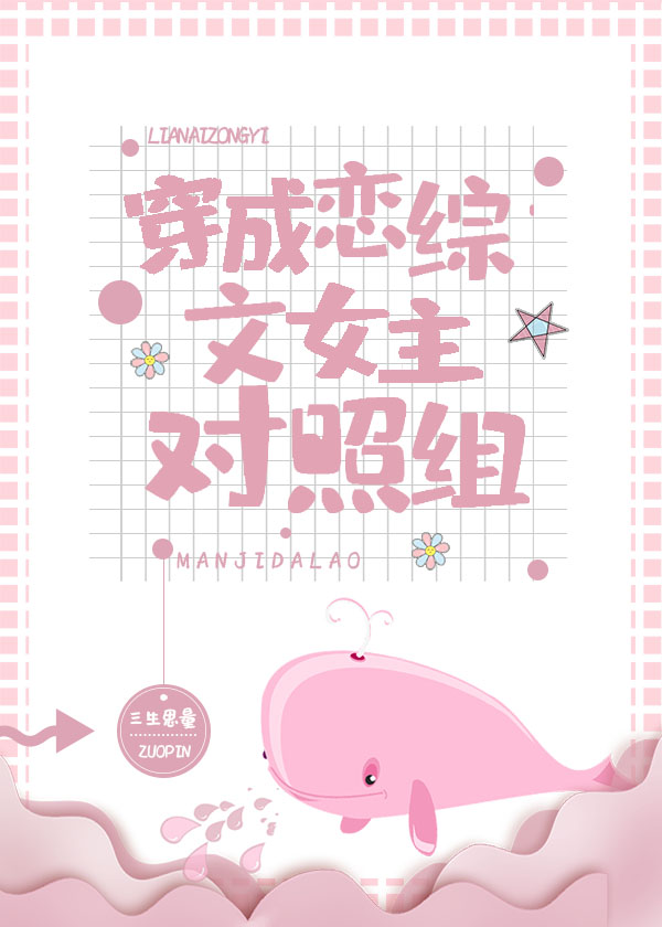 穿成恋综文女主对照组三生思量