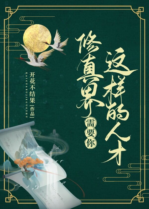 修真界需要你这样的人才小说免费阅读