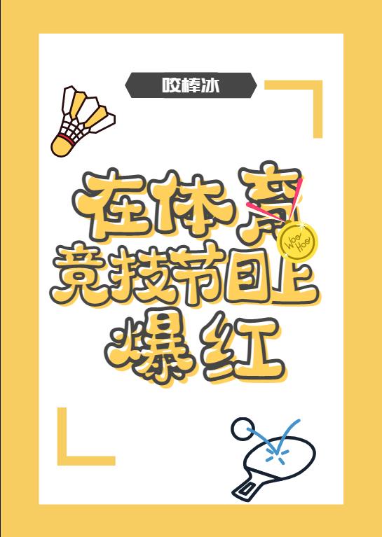 在体育竞技节目上爆红百度云