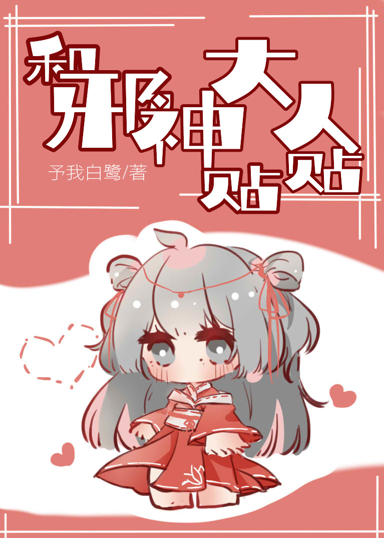 和邪神大人贴贴全文免费阅读