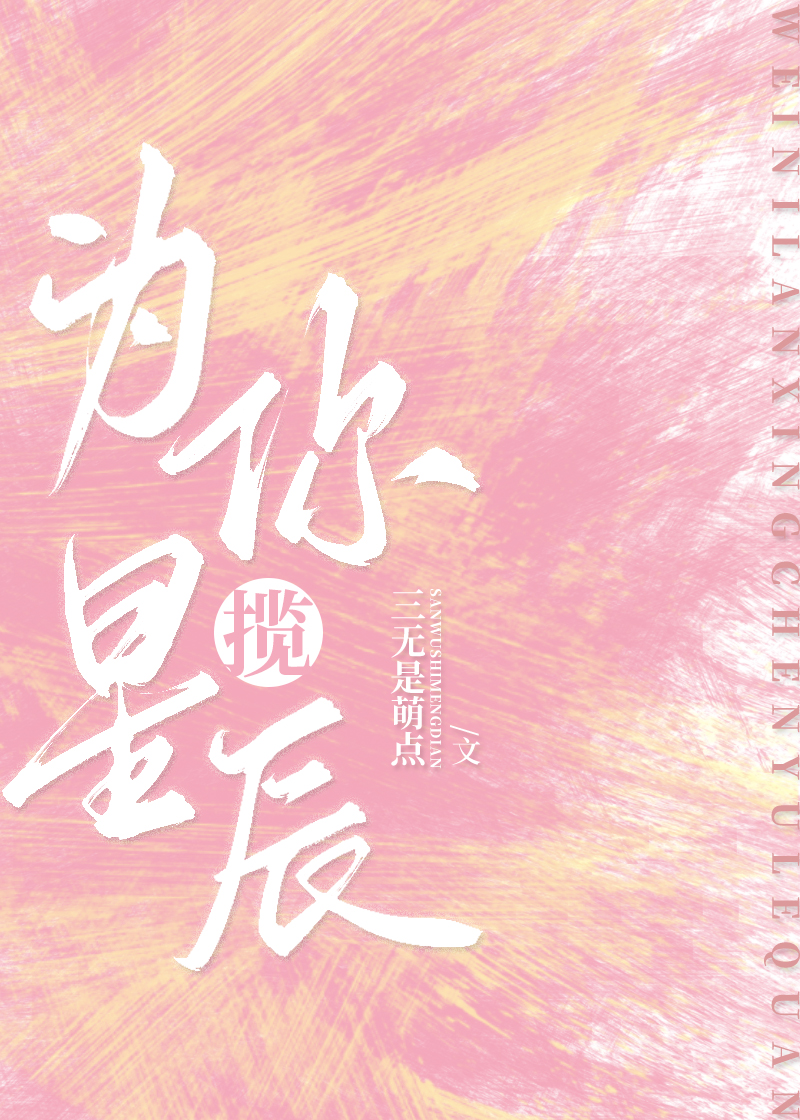 为你揽星辰娱乐圈百度网盘