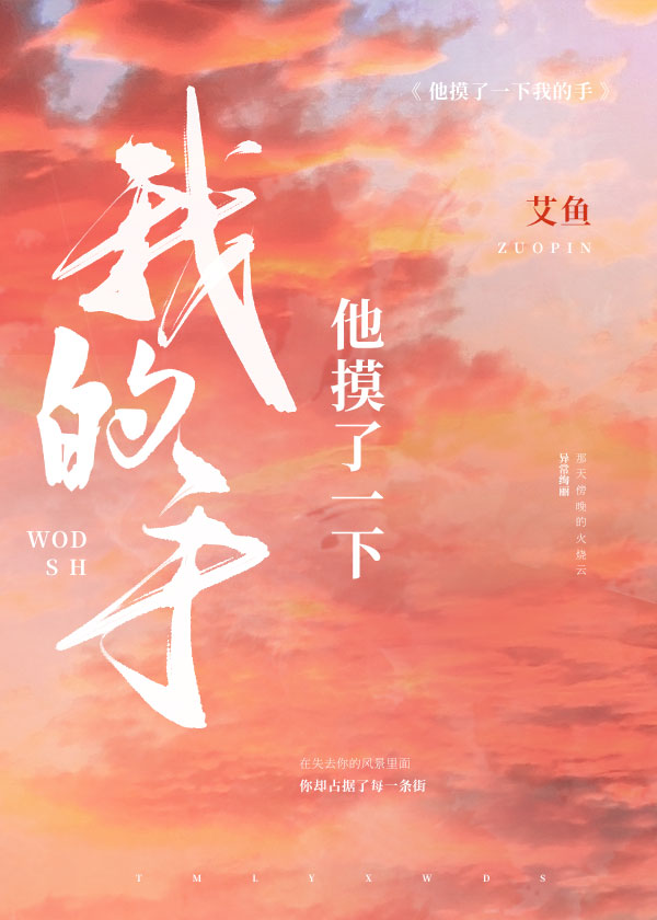 他摸了一下我的手英语